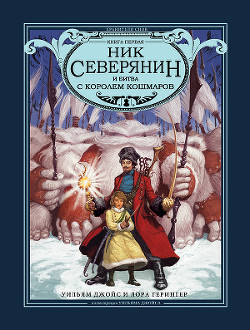 Ник Северянин и битва с Королем кошмаров - Герингер Лора