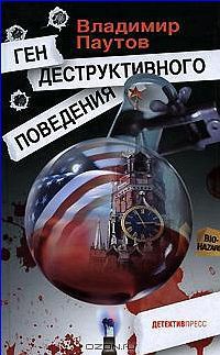 Ген деструктивного поведения - Паутов Владимир