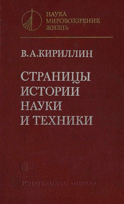 Страницы истории науки и техники — Кириллин Владимир Алексеевич