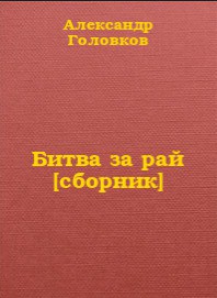 Битва за рай - Головков Александр