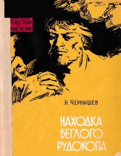 Находка беглого рудокопа - Чернышев Николай Исакович