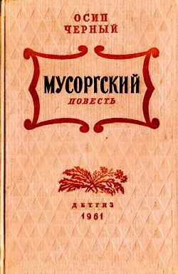 Мусоргский — Черный Осип Евсеевич