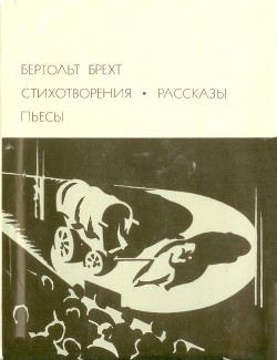 Стихотворения. Рассказы. Пьесы - Брехт Бертольт Фридрих Ойген Bertolt Brecht