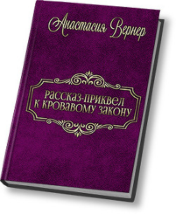 Рассказ-приквел к Кровавому закону (СИ) - Вернер Анастасия