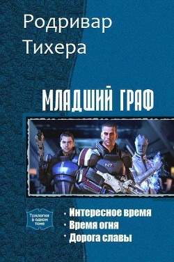 Младший граф. Трилогия (СИ) - Тихера Родривар