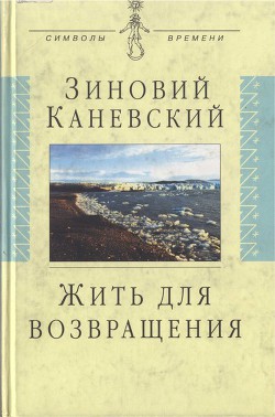 Жить для возвращения — Каневский Зиновий Михайлович