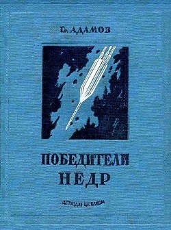 Победители недр - Адамов Григорий Борисович