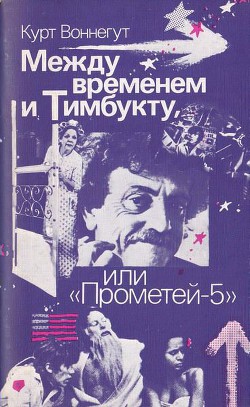 Между временем и Тимбукту, или «Прометей-5» — Воннегут Курт