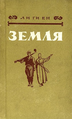 Земля - Ен Ли Ги