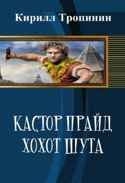 Кастор Прайд. Хохот шута (СИ) - Тропинин Кирилл