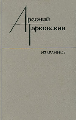 Избранное: Стихотворения. Поэмы. Переводы - Шираз Ованес Татевосович