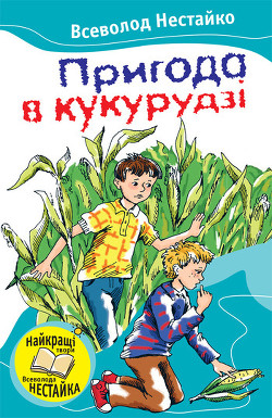 Пригода в кукурудзі (збірник) - Нестайко Всеволод Зіновійович