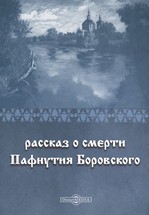 Рассказ о смерти Пафнутия Боровского - Автор Неизвестен