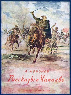 Рассказы о Чапаеве — Кононов Александр Терентьевич