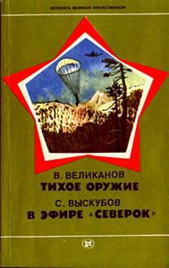 Тихое оружие - Великанов Василий Дмитриевич