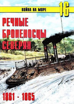 Речные броненосцы северян. 1861-1865 - Иванов С. В.