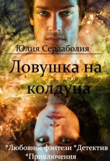 Ловушка на колдуна (СИ) - Сердаболия Юлия