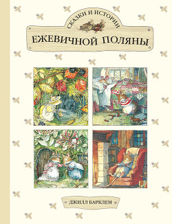 Сказки и истории Ежевичной поляны (сборник) - Барклем Джилл