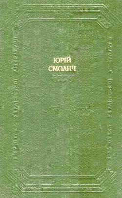 Дитинство. Наші тайни. Вісімнадцятилітні - Смолич Юрій Корнійович