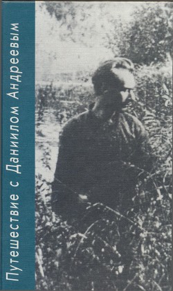 Путешествие с Даниилом Андреевым. Книга о поэте-вестнике - Романов Борис Николаевич