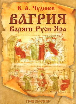 Вагрия. Варяги Руси Яра: очерк деполитизированной историографии - Чудинов Валерий Алексеевич