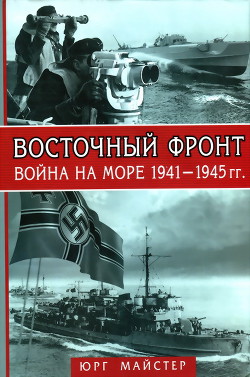 Восточный фронт. Война на море, 1941–1945 гг. - Майстер Юрг