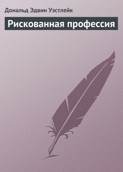 Рискованная профессия — Уэстлейк Дональд Эдвин