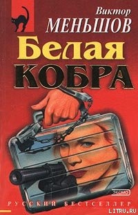 Белая кобра - Меньшов Виктор