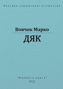 Дяк — Вовчок Марко