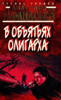 В объятьях олигарха — Афанасьев Анатолий Владимирович