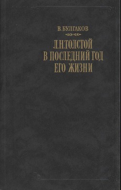 Л. Н. Толстой в последний год его жизни - Булгаков Валентин