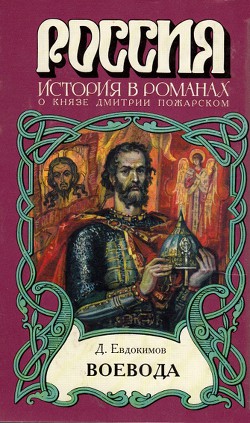 Воевода — Евдокимов Дмитрий Валентинович