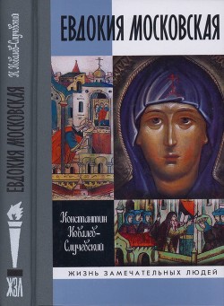 Евдокия Московская - Ковалев-Случевский Константин Петрович