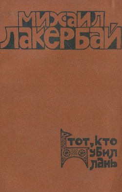 Тот, кто убил лань - Лакербай Михаил Александрович