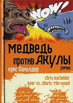 Медведь против Акулы - Бакелдер Крис