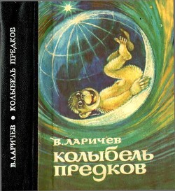 Колыбель предков — Ларичев Виталий Епифанович