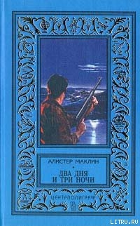 Два дня и три ночи — Маклин Алистер