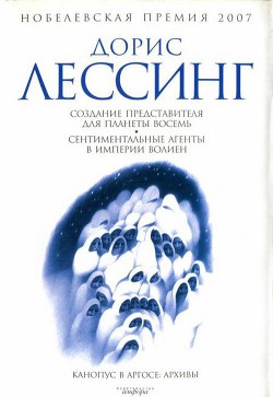 Создание Представителя для Планеты Восемь — Лессинг Дорис Мэй