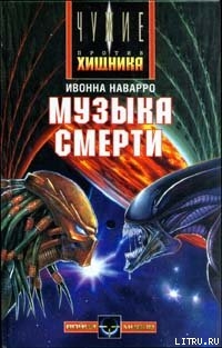 Музыка смерти - Наварро Ивонн