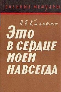 Это в сердце моем навсегда - Калинин Николай Васильевич