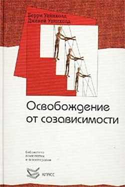 Освобождение от созависимости - Уайнхолд Дженей