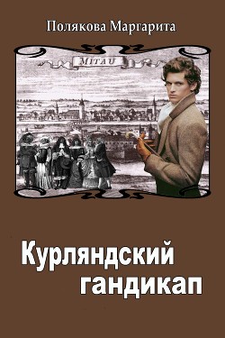 Курляндский гандикап (СИ) - Полякова Маргарита Сергеевна