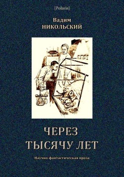 Через тысячу лет - Никольский Вадим Дмитриевич