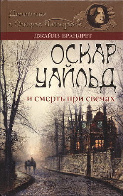 Оскар Уайльд и смерть при свечах - Брандрет Джайлз