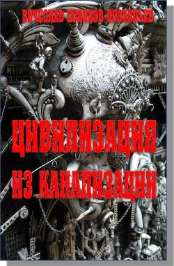 Цивилизация из канализации - Поляков-Прокопьев Вячеслав