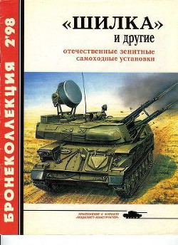 «Шилка» и другие Отечественные зенитные самоходные установки - Широкорад Александр Борисович