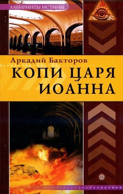 Копи царя Иоанна - Бакторов Аркадий