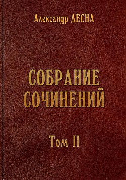 Собрание сочинений. Том 2. Витраж хрустального собора. Стихотворения - Десна Александр Александрович