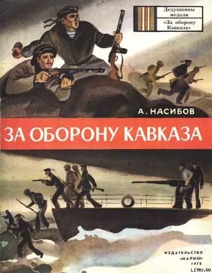 За оборону Кавказа — Насибов Александр Ашотович