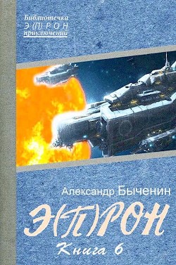 Э(П)РОН-6 (СИ) - Быченин Александр Павлович